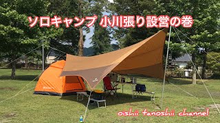 ソロキャンプ 小川張り設営の巻