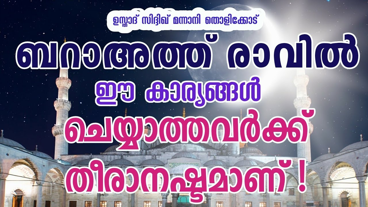 ബറാഅത്ത് രാവിൽ ഈ കാര്യങ്ങൾ  ചെയ്യാത്തവർക്ക് തീരാനഷ്ടമാണ് ! | Tholicodu Sidheeq Mannani | Baraath