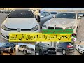 اسعار السيارات المستعملة الديزل في ليبيا بالاسعار ترضي الجميع اسعار السيارات المستعملة الديزل في ليبيا بالاسعار ترضي الجميع