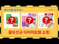 꿀, 유산균, 다이어트 템! 득템 찬스 쇼핑 하울 (마누카꿀/허니파우더/워터믹스)