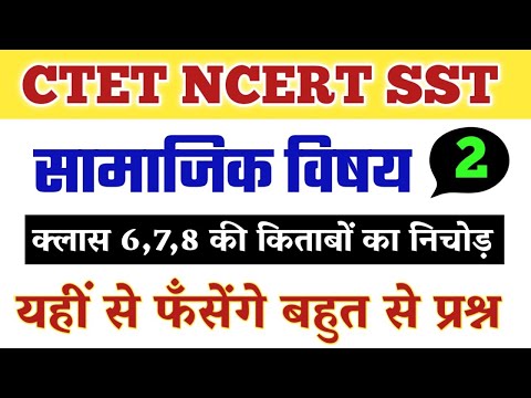 सीटेट सामाजिक विषय| ctet social science paper 2|Sst for ctet|ctet paper 2 social science|class 8