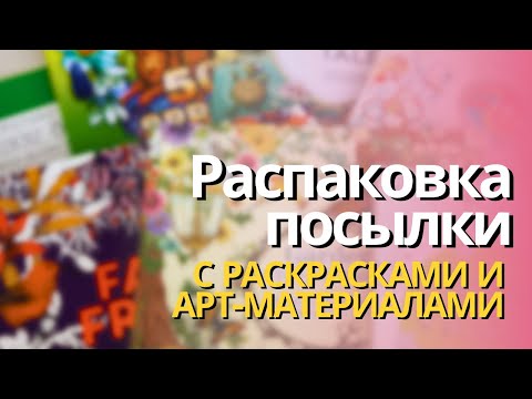 Распаковка! Приятные неожиданности! | КРАСОТА - девиз этого выпуска?