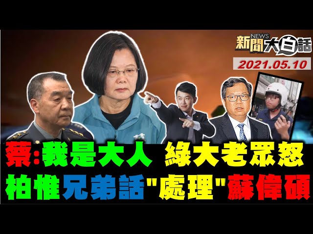 爆！痛批蔡英文“我是大人” 綠大老爆部長警察人事要問黑道? 怒！鄭文燦答碾腳警察告民:判10天不重! 扯！邱國正怒嗆陳柏惟“你要問什麽直接問”? 新聞大白話 完整版 20210510