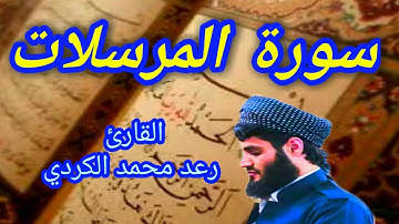 سورة المرسلات - القارئ رعد محمد الكردي