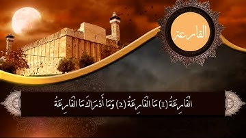 سورة القارعة - محمد سالم امقيطيف