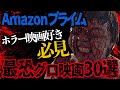 【R18】Amazonプライムビデオおすすめ!怖い映画30選 【保存版】