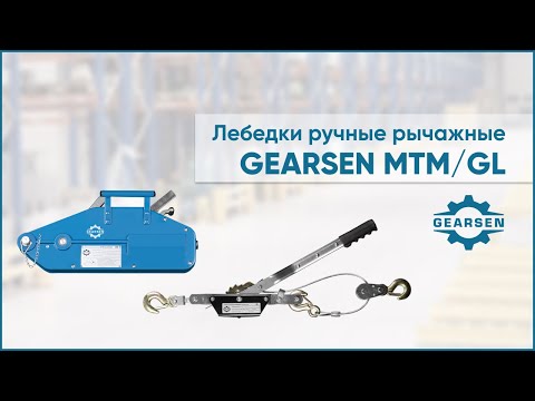 Ручные рычажные лебедки GEARSEN  GL и GEARSEN MTM: особенности конструкции и эксплуатации