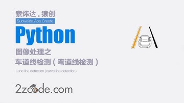 基于Python+OpenCV车道线检测(弯道线检测)