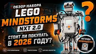 Обзор набора Lego Mindstorms NXT 2.0. Стоит ли покупать в 2026 году?