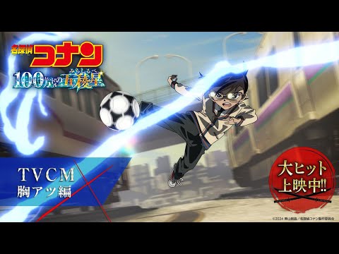 劇場版『名探偵コナン 100万ドルの五稜星(みちしるべ)』TVCM／胸アツ編【大ヒット上映中！】