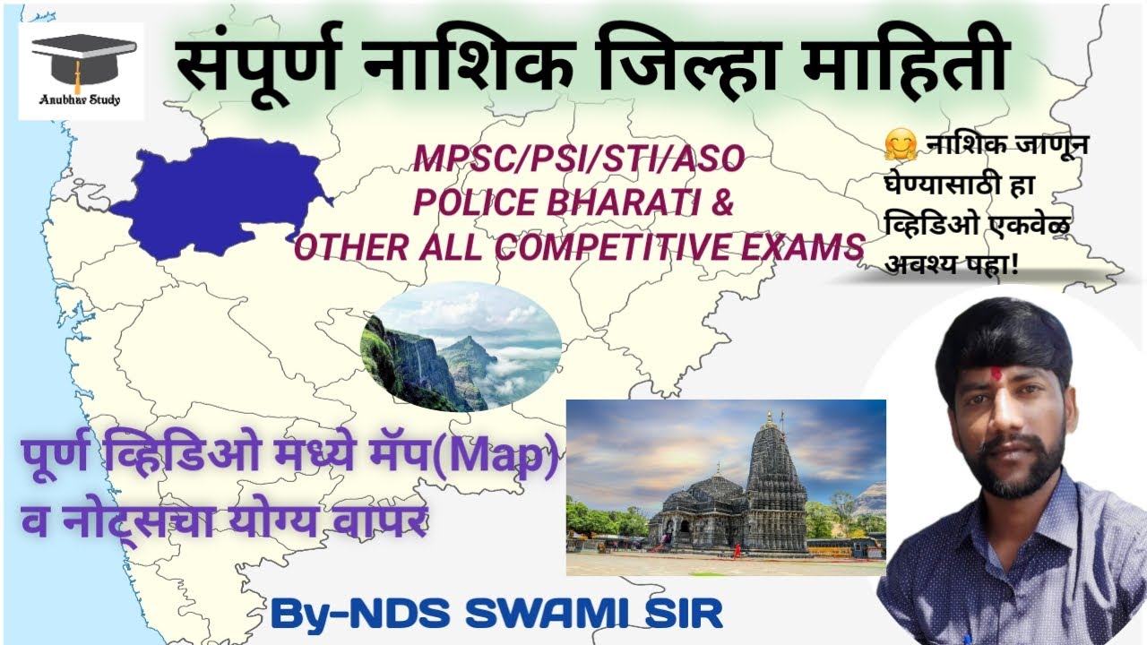 संपूर्ण नाशिक जिल्हा माहिती | परीक्षाभिमुख नाशिक जिल्हा | by_NDS Swami Sir