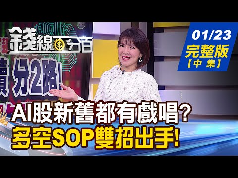 【錢線百分百】20240123完整版(中集)《舊AI未完待續.分2路! 新AI人氣正旺怎挑選? 萬八快了!強勢股怎追? 追多交易法大公開!》│非凡財經新聞│