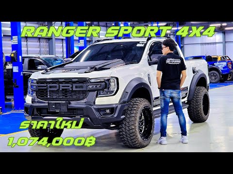 ขวัญใจขาลุย!! Ford Ranger Sport 4x4 2024 ทำไมยังขายดี ทั้งที่ราคาแพงขึ้น?