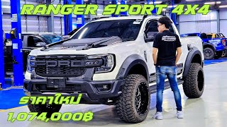 ขวัญใจขาลุย!! Ford Ranger Sport 4x4 2024 ทำไมยังขายดี ทั้งที่ราคาแพงขึ้น?