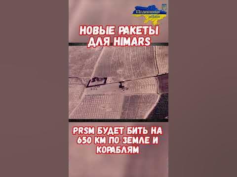 Новая ракета для HIMARS Хаймарс дальность 650 км #shorts #украина # ...