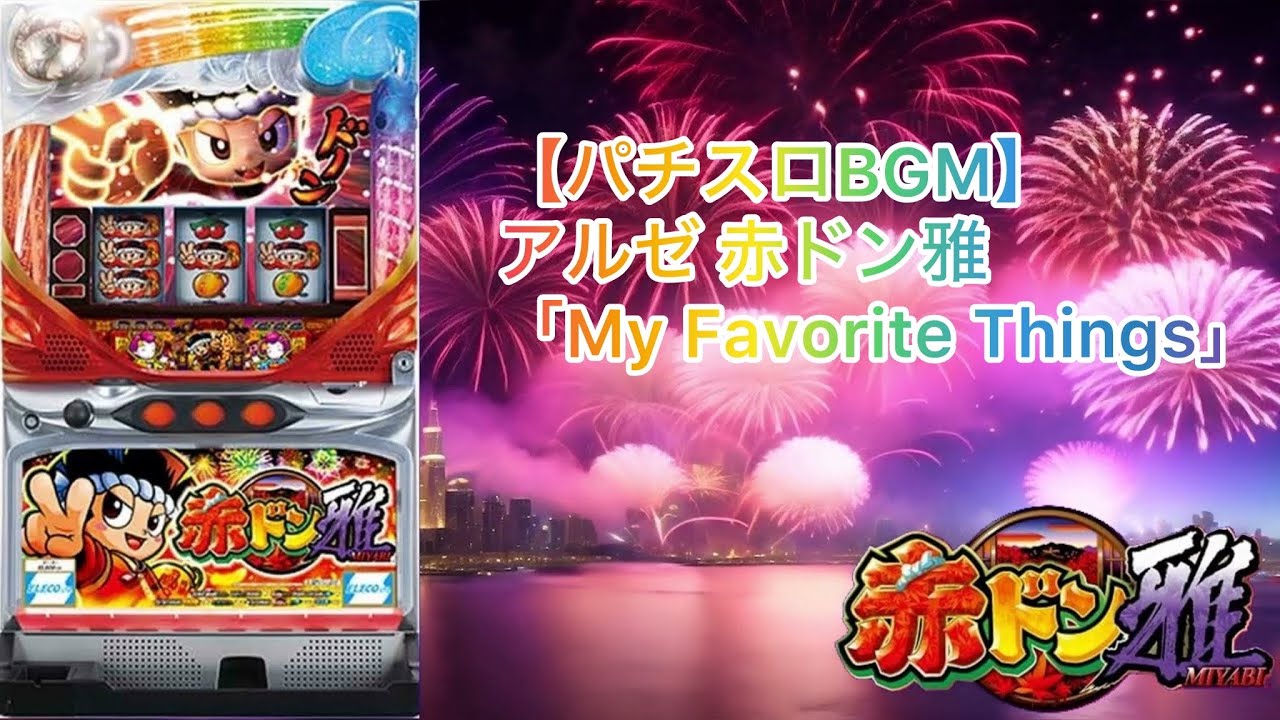 パチスロbgm】アルゼ - 赤ドン雅「My Favorite Things」 - YouTube