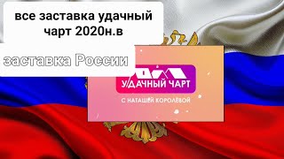 все заставка удачный чарт 2020н.в (МУЗ-ТВ)