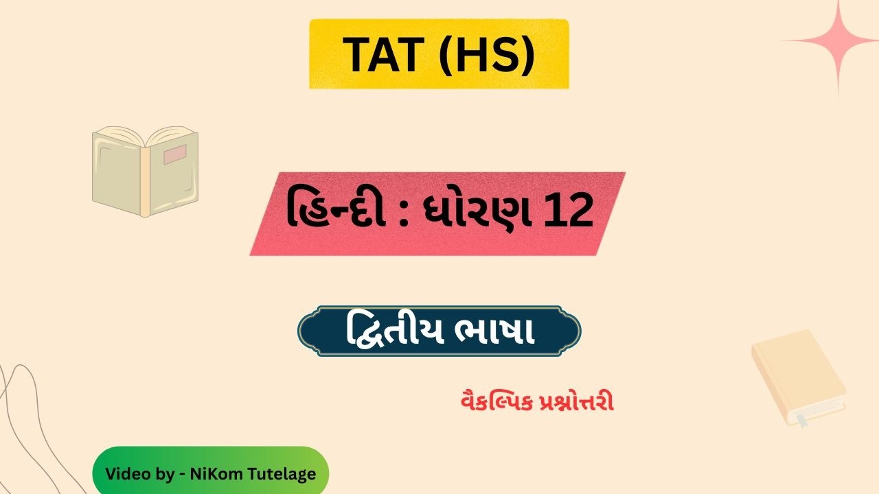ધોરણ 12 હિન્દી દ્વિતીય ભાષા | STD 12 Hindi Second Language Question and Answer | TAT (HS) Hindi
