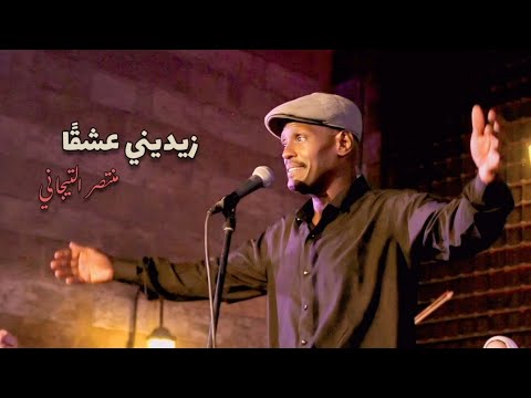 زيديني عشق ا منتصر التيجاني حفل قبة الغوري 