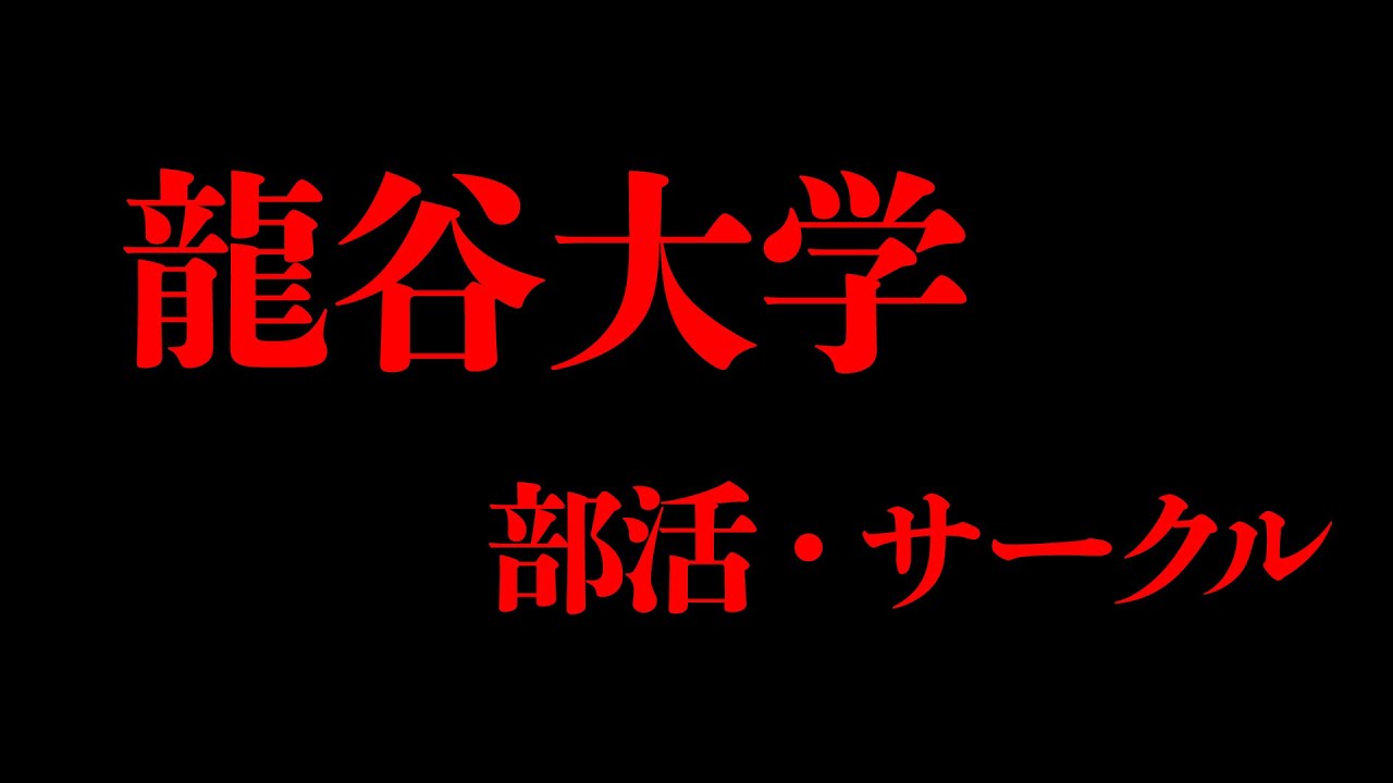 【まずはこれ】龍谷大学の部活やサークルの特徴と選び方は…