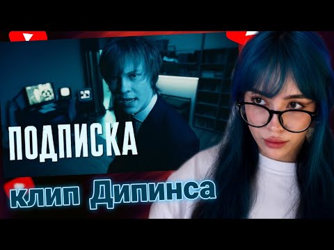 Бебрина смотрит клип Дипинса - ПОДПИСКА