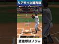 【オリックス純正】視聴者さんからリアタイの上達方法を教えて欲しいと言われたので僕が実践してる事教えます！#shorts #オリックス純正 #プロスピa#リアタイ#チーム魂杯