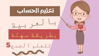 تعليم الحساب | الجمع بطريقة سهلة وممتعة للأطفال | باللغة العربية |Learn arithmetic