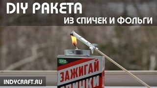 Как сделать ракету из спичек и фольги своими руками | INDYCRAFT Как сделать ракету из спичек и фольги своими руками | INDYCRAFT