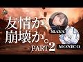 【友情努力根性】Chained Togetherを2人でやる!!!!【MAYA&MONICO】