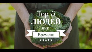 TOП 5 сыроедов/ Люди обманувшие время / Молодость, красота, здоровье.