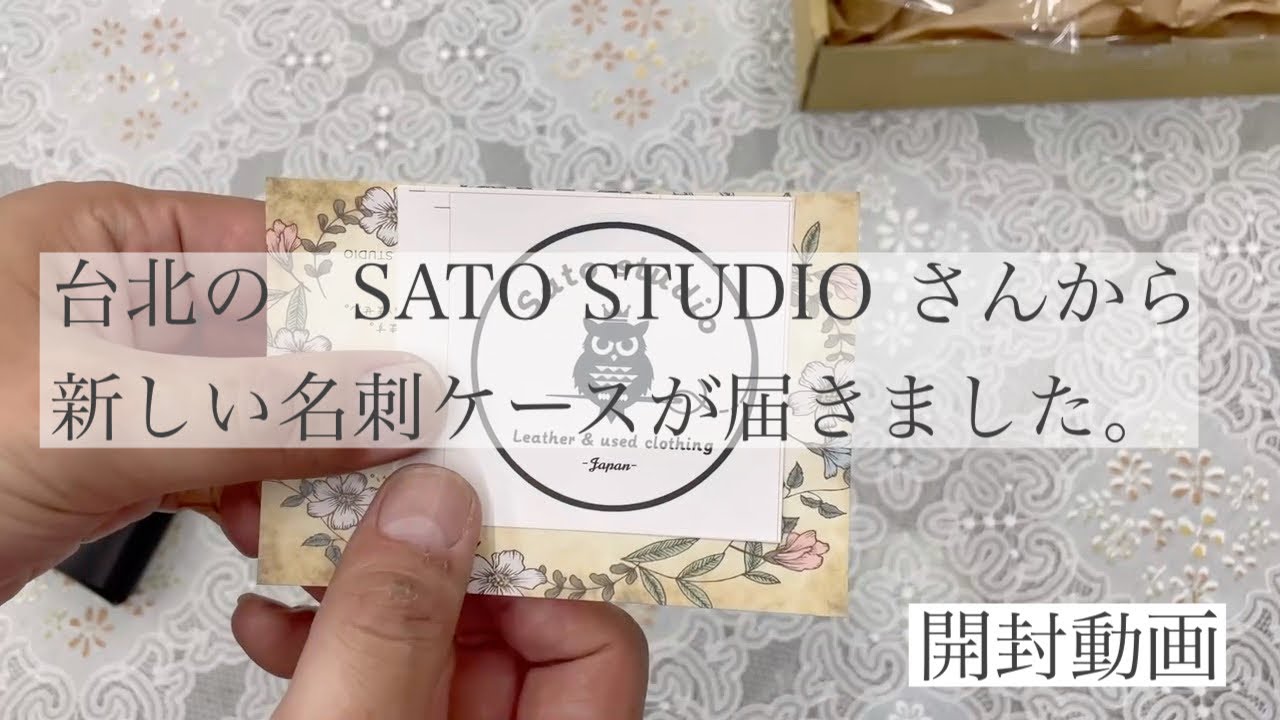 新しい名刺ケースの開封動画 Youtube