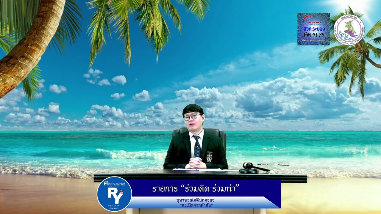 อุทาหรณ์คดีปกครอง ตอน ละเมิดจากคำสั่่่ง โดยสำนักงานศาลปกครองระยอง