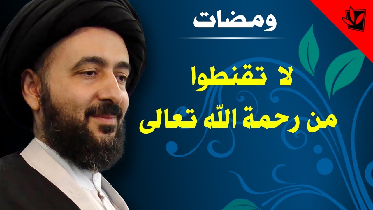 ومضات - لا تقنطوا من رحمة الله تعالى - آية الله الفقيه السيد محمد رضا الشيرازي رحمه الله