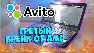 "Гретый Брейк" TOSHIBA 2011 - Приключения с АВИТО