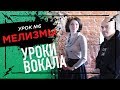 Мелизмы - Уроки вокала 6