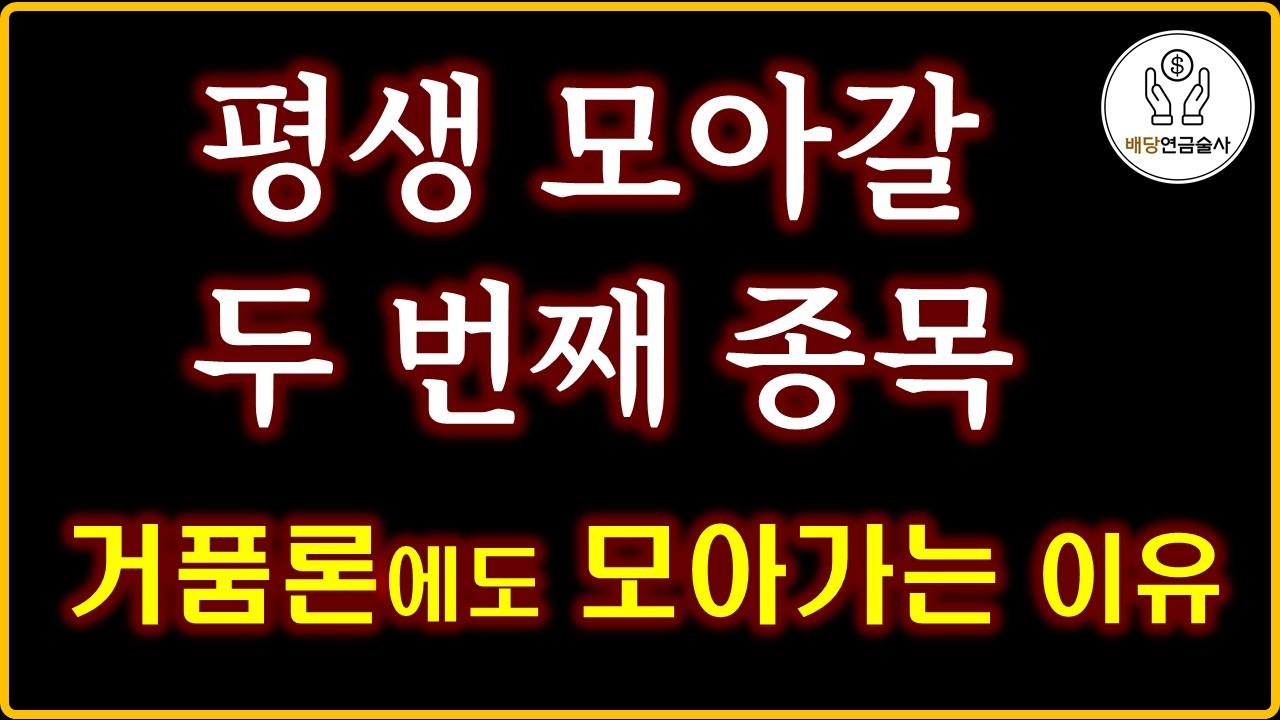 나스닥100 대신 '이것', 평생 모아갈 연금저축 2호 종목!