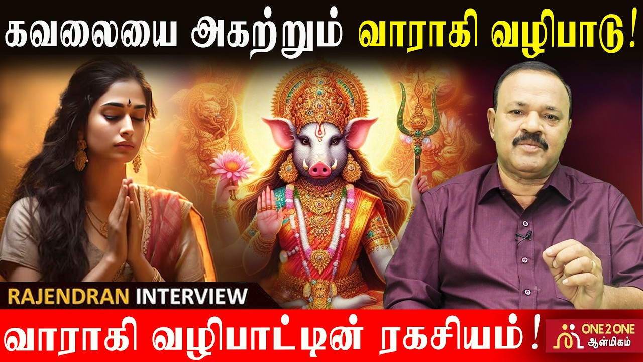 கவலையை அகற்றும் வாராகி வழிபாடு! -வாராகி வழிபாட்டின் ரகசியம்! -The Secret of Waragi Worship! #varahi