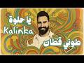 Toni Qattan Ya Helwe Kalinka طوني قطان يا حلوة 2026 
