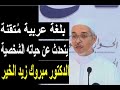 يتحدث عن حياته الشخصية الدكتور مبروك زيد الخير