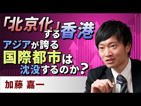 「北京化」する香港、アジアが誇る国際都市は沈没するのか？ （加藤 嘉一）