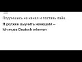 Курс немецкого языка Урок 234 #немецкийязык