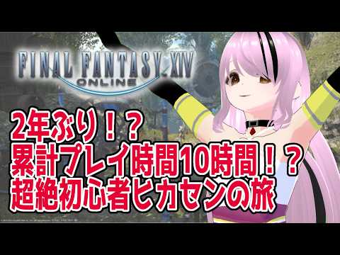 【#ファイナルファンタジー14 /#FFXIV 】完全初見！ 2年ぶりで操作もおぼつきません、助けてください【#百瀬碧音】※ネタバレ注意