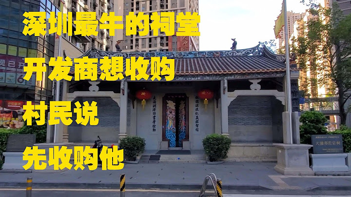 深圳最牛的祠堂，开发商想收购它，村里人放话谁敢就先收购它Shenzhen's most cattle ancestral hall, developers want to buy it