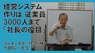 従業員3000人までは「社長の役目」性能が良い経営システムを作ったり