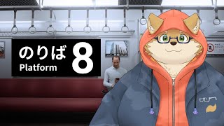 『８番のりば』