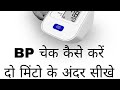HOW TO CHECK BP ONLY 2 MINUT #health #patientcare #hindi #bloodpressure #viral