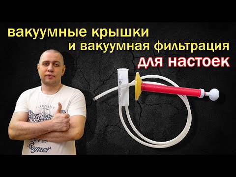 Вакуумная фильтрация настоек/ Обзор вакуумных крышек для алкоголя и кухни