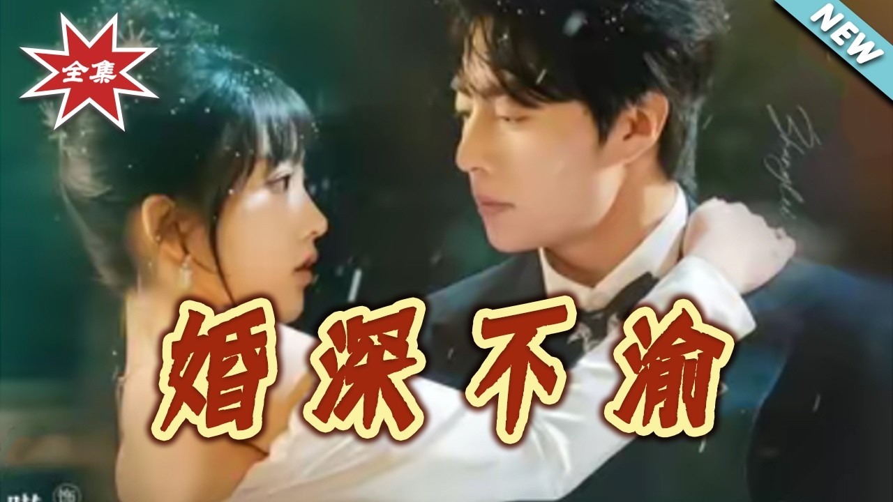 【大結局完整版】《婚深不渝》第1~80集#短剧#职场#婚恋#总裁#爱情#shortvideo#云阙短剧