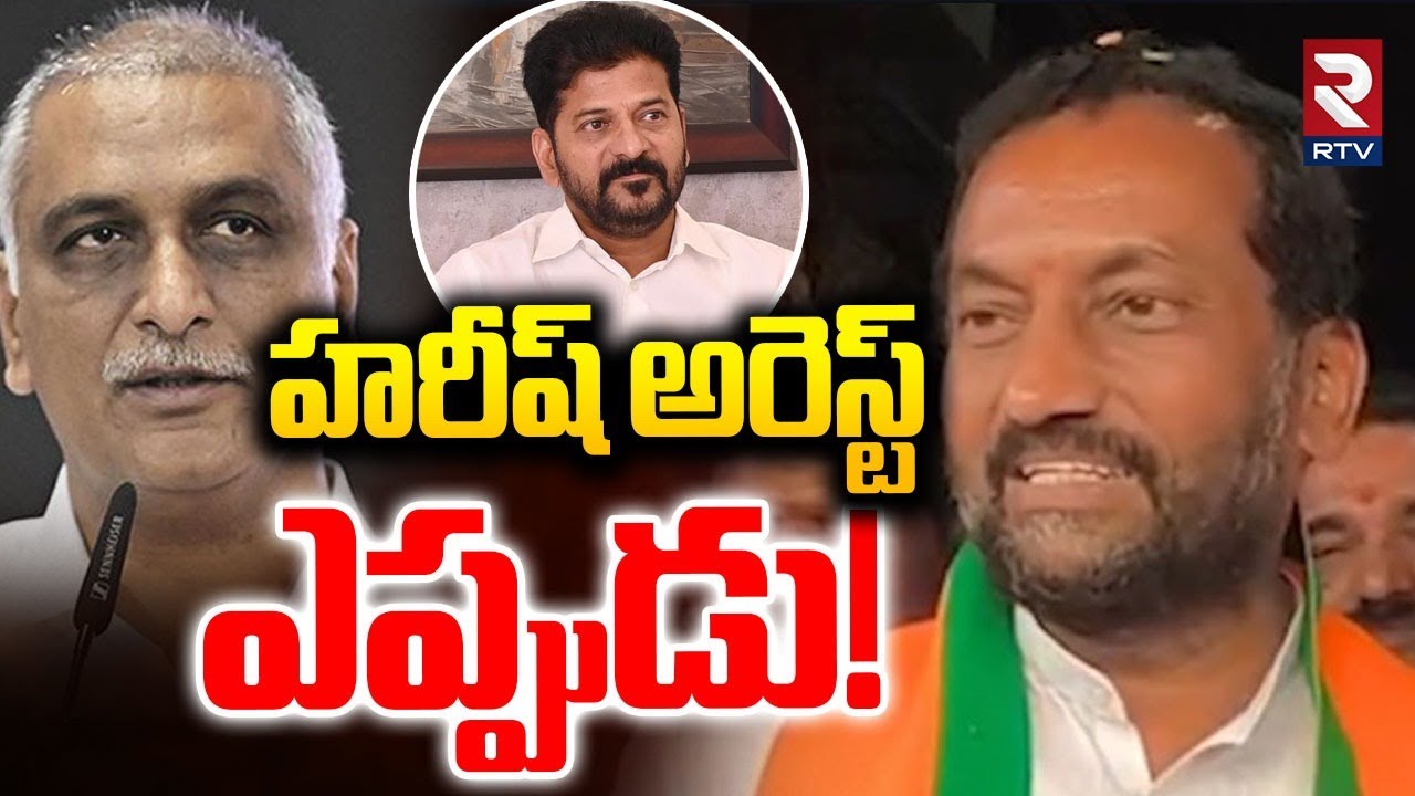 MP Raghunandan Rao on Harish Investigation | హరిష్ అరెస్ట్ ఎప్పుడు! | Phone Tapping Case | RTV