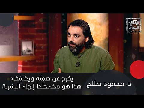 فيديو د. محمود صلاح يخرج عن صمته ويكشف: الحـ-ـرو|ب القادمة حـ-ـرو|ب مياه وهذا هو مخطط إنهاء البشرية